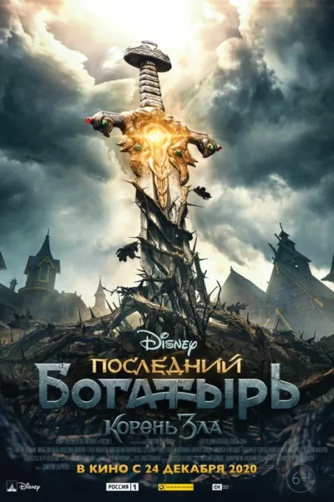 Смотреть Последний богатырь: Корень зла (2020) онлайн в хорошем качестве, бесплатно на русском языке