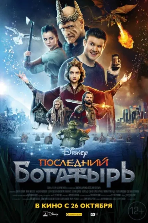 Смотреть Последний богатырь (2017) онлайн в хорошем качестве, бесплатно на русском языке