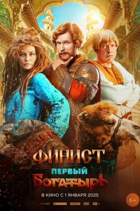 Смотреть Финист. Первый богатырь (2025) онлайн в хорошем качестве, бесплатно на русском языке